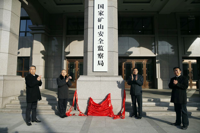 国度矿山安全监察局揭牌.jpg 国度矿山安全监察局揭牌.jpg